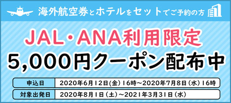 JTBは、ANA・JAL利用限定、5,000円クーポンを配布！