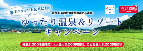 日本旅行は、全国の温泉＆リゾートが最大5,000円割引になる「ゆったり温泉＆リゾートキャンペーン」を開催！