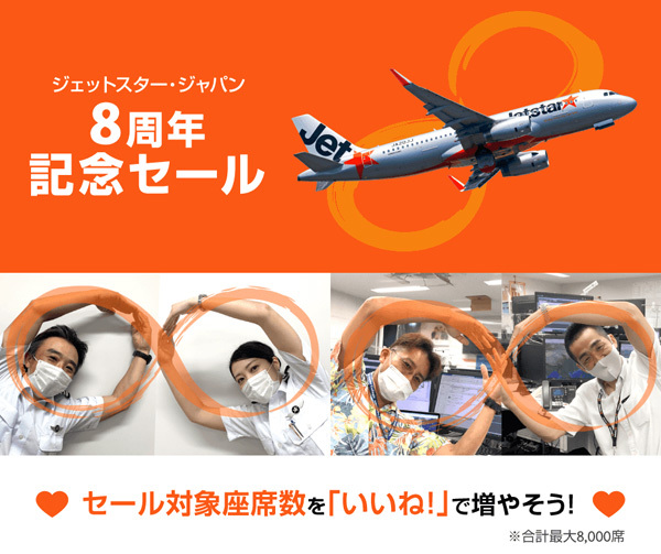 ジェットスター・ジャパンは、就航8周年で、帰りの航空券が8円セールを開催