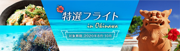 ANAは、普通席に空きがある限りマイルを使って発券可な「特選フライト」に沖縄（那覇）路線を設定！