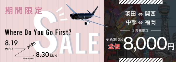 スターフライヤーは、 羽田～関西、中部～福岡線を期間限定で一律値下全便8,000円に！