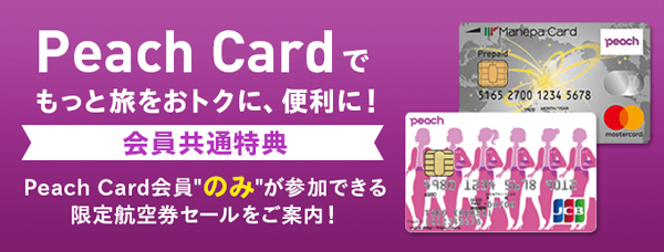 ピーチ（Peach Aviation）は、「Peach Card」会員限定航のお得な空券セールを開催