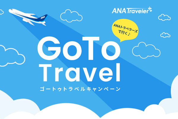 ANAは、「Go To Travelキャンペーン」対象旅行商品の割引販売を開始！