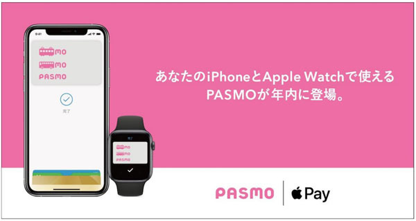 PASMOが、Apple Payでも利用可能に！