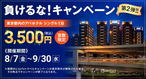 アパホテルは、「GoToトラベルキャンペーン」対象外の東京のホテルが1泊3,500円にキャンペーンを開催！
