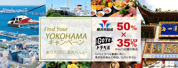 横浜エリアの日帰り旅行が、横浜市が50％助成　Go Toトラベルキャンペーン併用でさらに最大35％割引に！