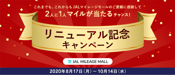 JALは、2人に1人にマイルが当たるキャンペーンを開催、最大40,000マイル！