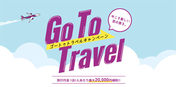 ピーチは、Go Toトラベルキャンペーン対象商品の販売を開始、最大1人20,000円分補助！