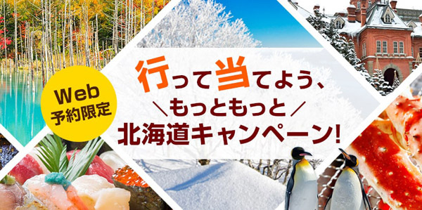 JALは、10,000e JALポイントが当たる北海道キャンペーンを開催！