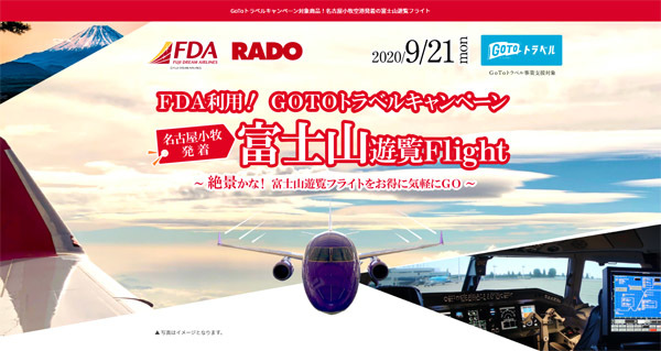 FDAの富士山遊覧フライトは7分で完売、9月21日の追加フライトを発表！