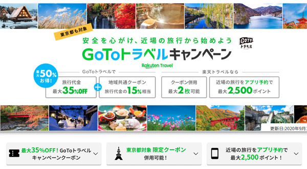 楽天トラベルは、東京発着の「Go To トラベルキャンペーン」対象商品の販売を開始、さらにお得なクーポン配布も！