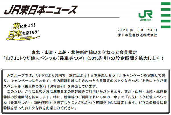 JR東日本は、新幹線が50％割引になる設定区間の拡大を発表！