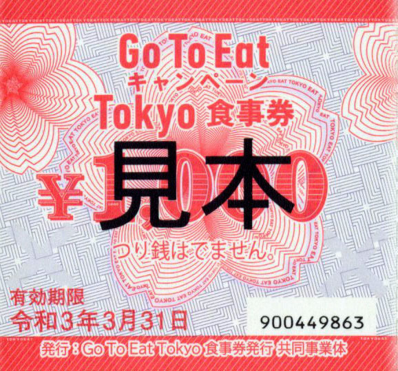 東京都内の飲食店で利用できる「GoToイート」食事券は、11月20日発売！