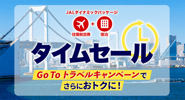 JALは、国内ツアーJALダイナミックパッケージで、期間限定タイムセールを開催、Go Toトラベルキャンペーンでさらにお得に！