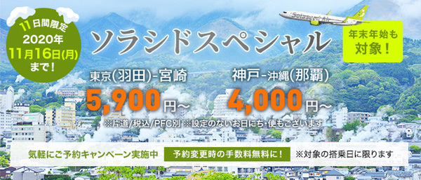 ソラシドエアは、東京～九州路線が片道5,900円～の「ソラシドスペシャル」を販売！