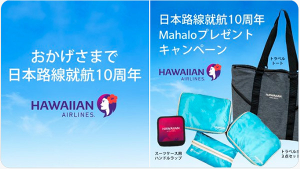 ワイアン航空は、日本就航10周年キャンペーンを開催、SNS投稿でプレゼントが当たる！