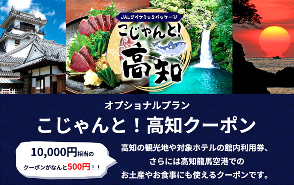 JALは、高知県で使える10,000円相当のクーポンを500円で販売！