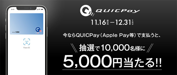 QUICPayは、抽選で1万人に5,000円が当たるキャンペーンを開催！