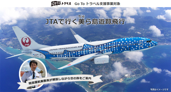 JALは、沖縄本島や周辺の島々を上空から楽しめる遊覧チャーターフライトを開催！