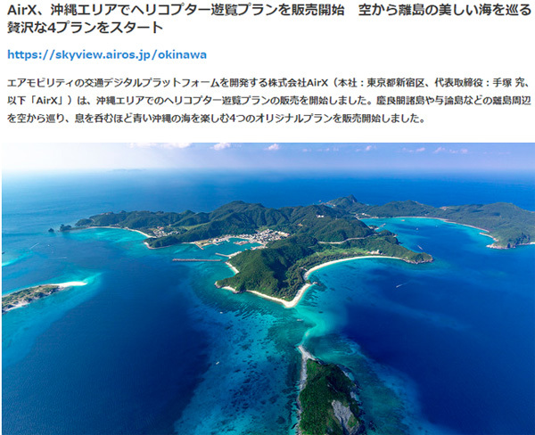遊覧飛行ブームで、ヘリチャーター会社が、沖縄遊覧プランを販売を30分24,933円で販売！