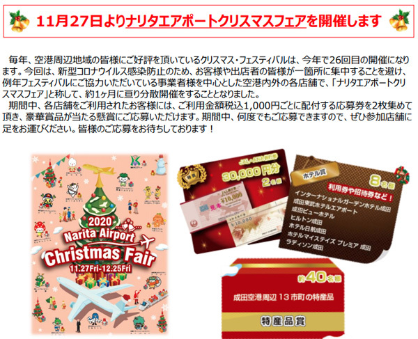 成田空港は、JAL・ANA旅行券などが当たるクリスマスフェアを開催！