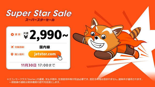 ジェットスターは、1～3月搭乗分が対象の「Super Star Sale」を開催、片道2,990円～！