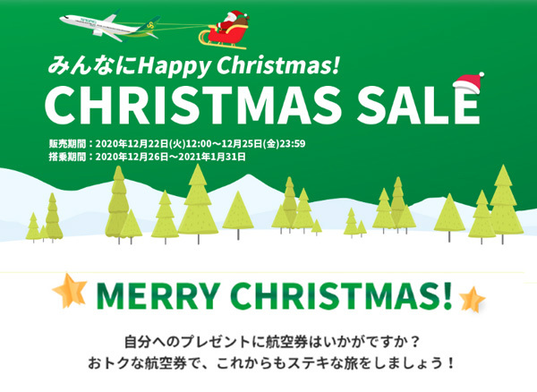 SPRING JAPANは、国内線が片道3,690円～の「クリスマスセール」を開催！