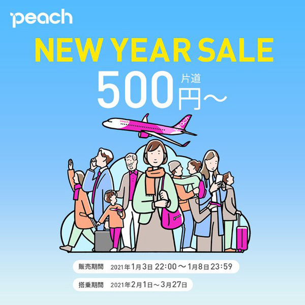 ピーチは、国内線が片道500円～の「NEW YEAR SALE」を開催、1月8日まで！