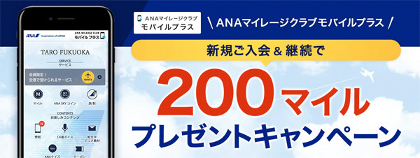 ANAマイレージクラブ　モバイルプラス　新規ご入会＆継続で200マイルプレゼントキャンペーン