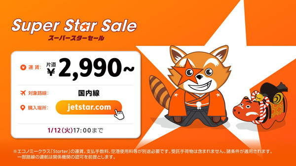 ジェットスターは、新年初のスーパースターセールを開催、片道¥2,990～！