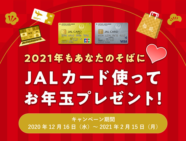 JALは、JAL旅行券10万円分などが当たる、お年玉プレゼントキャンペーンを開催！