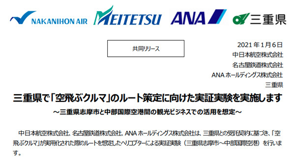 ANAは、三重県で「空飛ぶクルマ」のルート策定に向けた実証実験を実施すると発表しました。