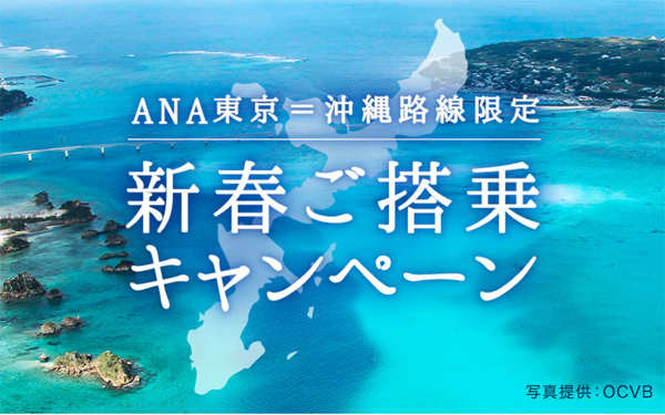 ANAは、東京～沖縄路線限定 新春ご搭乗キャンペーンを開催！