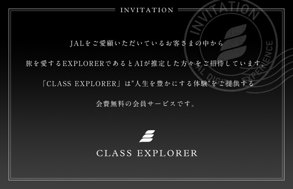 JALから、完全招待制の新会員サービス”CLASS EXPLORER”への招待が！