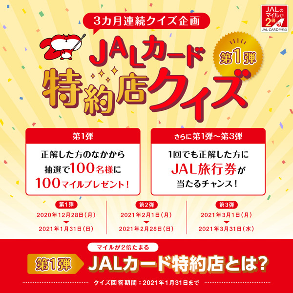 JALは、100名様に総額10,000円相当が当たるキャンペーンを開催