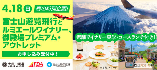 FDAは、4月18日出発のFDA富士山遊覧飛行×大井川鐵道ツアーを販売！