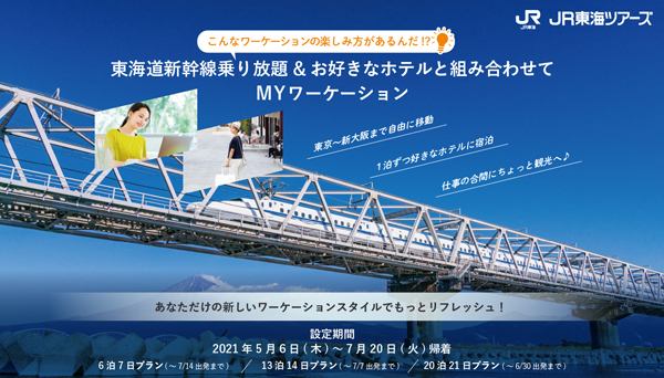 JR東海は、新幹線が乗り放題で、ホテルも自に選べるプランを発売、6泊7日90,000円～！