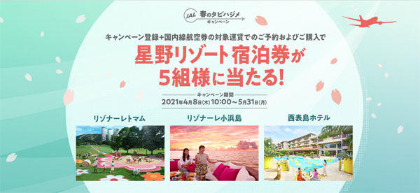 JALと星野リゾートは、往復航空券や宿泊券が当たるキャンペーンを開催！2