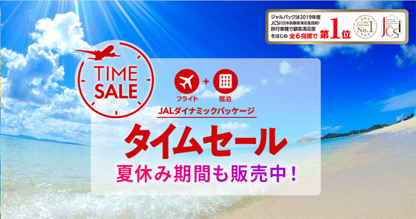 JALは、国内ツアー期間限定タイムセールを開催、夏休み期間も対象！