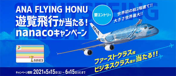 ANAは、総2階建てエアバスA380型機 「FLYING HONU」遊覧飛行が当たるキャンペーンを開催！