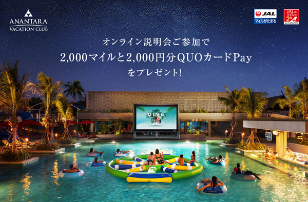 JALは、もれなく2,000マイルとクオ・カード ペイ2,000円分がもらえるオンライン説明会を開催！