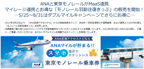ANAと東京モノレールは、マイルがたまる割引乗車券「モノレール羽割往復きっぷ」を販売！