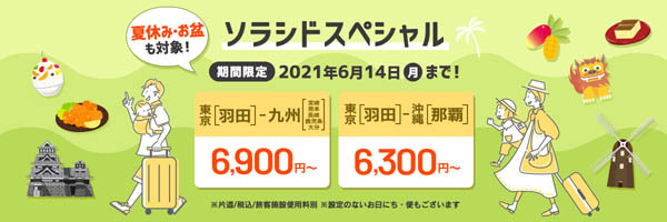 ソラシドエアは、夏休み・お盆も対象のセールを開催、羽田～那覇線が6,300円～！