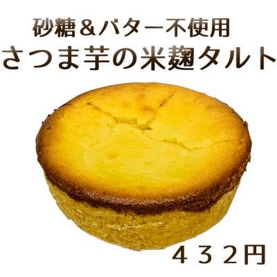 さつま芋の米麹タルトK_edited-2