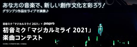 初音ミク「マジカルミライ 2021」楽曲コンテスト