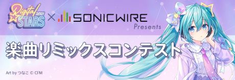Digital Stars × SONICWIRE Presents 楽曲リミックスコンテスト