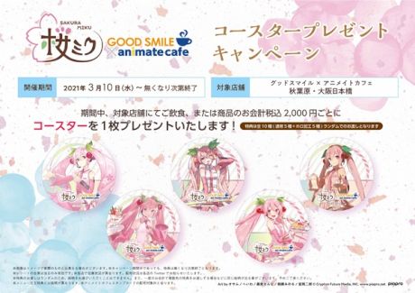 『桜ミク』×アニメイトカフェ