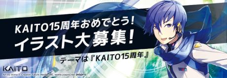 KAITO15周年おめでとう！イラスト大募集！