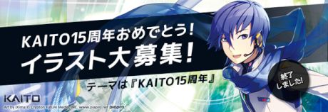 KAITO15周年おめでとう！イラスト大募集！