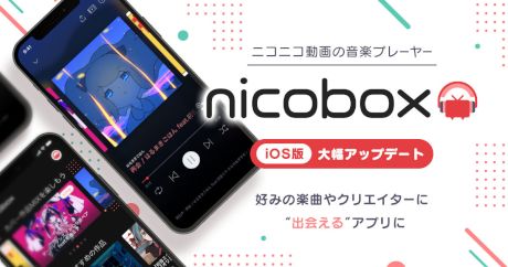 「NicoBox」が大幅アップデート